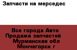 Запчасти на мерседес 203W - Все города Авто » Продажа запчастей   . Мурманская обл.,Мончегорск г.